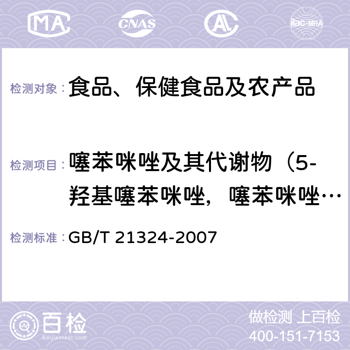 噻苯咪唑及其代谢物（5-羟基噻苯咪唑，噻苯咪唑酯） 食用动物肌肉和肝脏中苯并咪唑类药物残留量检测方法 GB/T 21324-2007