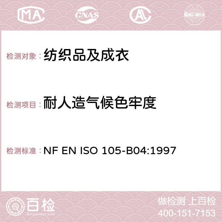 耐人造气候色牢度 纺织品 耐人造气候色牢度试验方法 氙弧 NF EN ISO 105-B04:1997