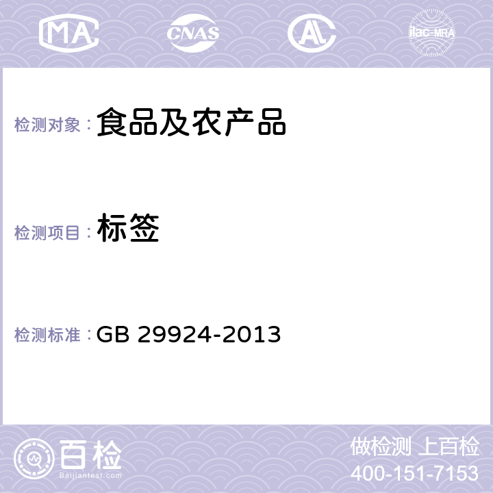 标签 食品安全国家标准 食品添加剂标识通则 GB 29924-2013