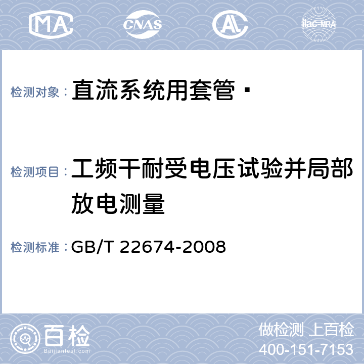 工频干耐受电压试验并局部放电测量 《直流系统用套管》 GB/T 22674-2008 9.3