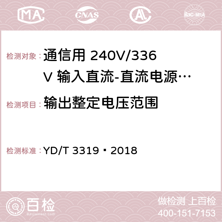 输出整定电压范围 通信用 240V/336V 输入直流-直流电源模块 YD/T 3319—2018 6.6