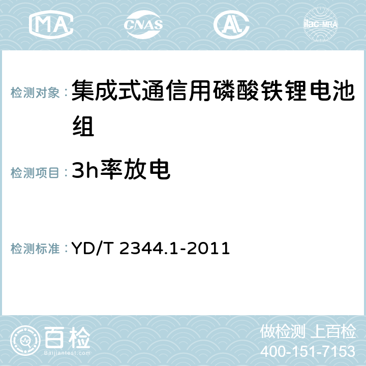 3h率放电 通信用磷酸铁锂电池组 
第1部分：集成式电池组 YD/T 2344.1-2011 6.6