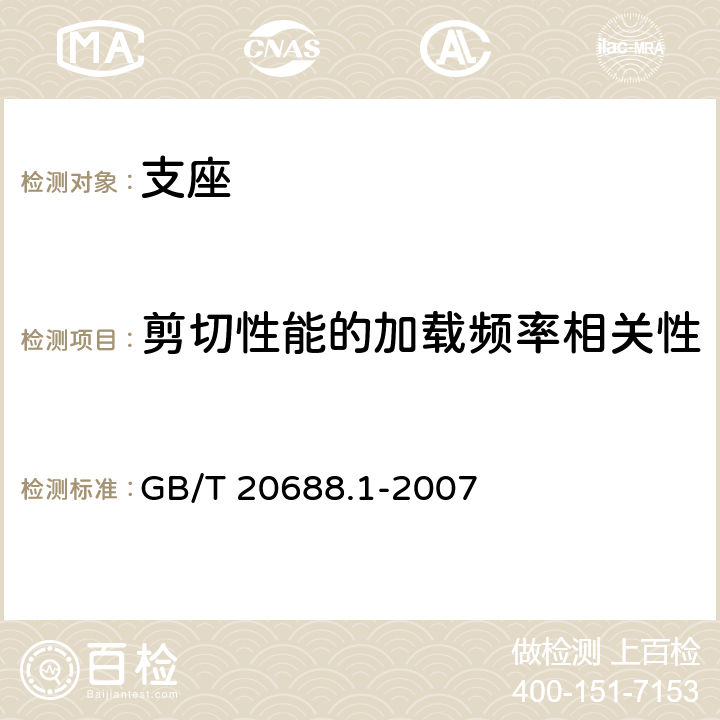 剪切性能的加载频率相关性 橡胶支座 第1部分：隔震橡胶支座试验方法 GB/T 20688.1-2007