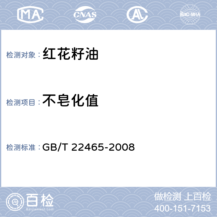 不皂化值 红花籽油 GB/T 22465-2008 6.11/GB/T 5535.1-2008、GB/T 5535.2-2008