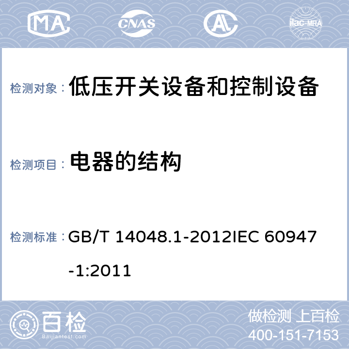 电器的结构 低压开关设备和控制设备第一部分： 总则 GB/T 14048.1-2012
IEC 60947-1:2011 8.2.2