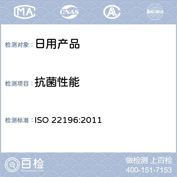 抗菌性能 塑料表面抗菌性能測試 ISO 22196:2011