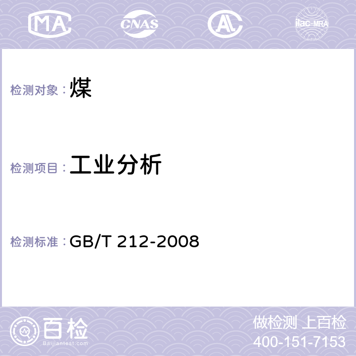 工业分析 煤的工业分析方法 GB/T 212-2008 /第1-7 条款