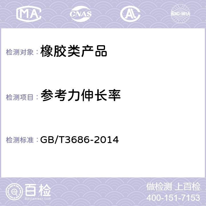 参考力伸长率 V带拉伸强度和伸长率试验方法 GB/T3686-2014