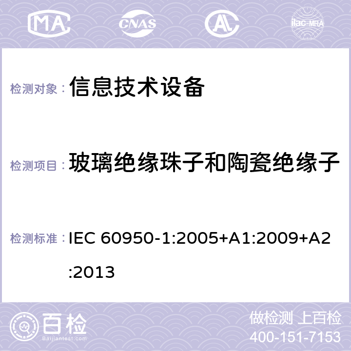 玻璃绝缘珠子和陶瓷绝缘子 信息技术设备 安全 第1部分：通用要求 IEC 60950-1:2005+A1:2009+A2:2013 3.15