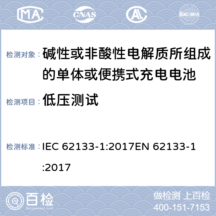 低压测试 碱性或非酸性电解质所组成的单体或便携式充电电池 第一部分 镍系统 IEC 62133-1:2017
EN 62133-1:2017 7.3.7