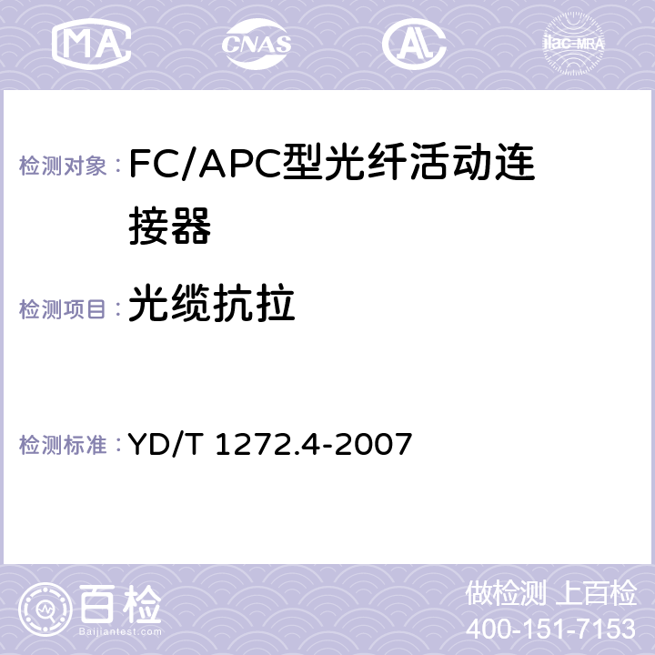 光缆抗拉 光纤活动连接器第4部分：FC型 YD/T 1272.4-2007 6.6.10