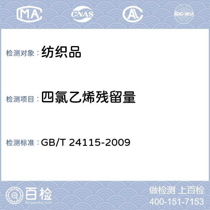 四氯乙烯残留量 纺织品 干洗后四氯乙烯残留量的测定 GB/T 24115-2009