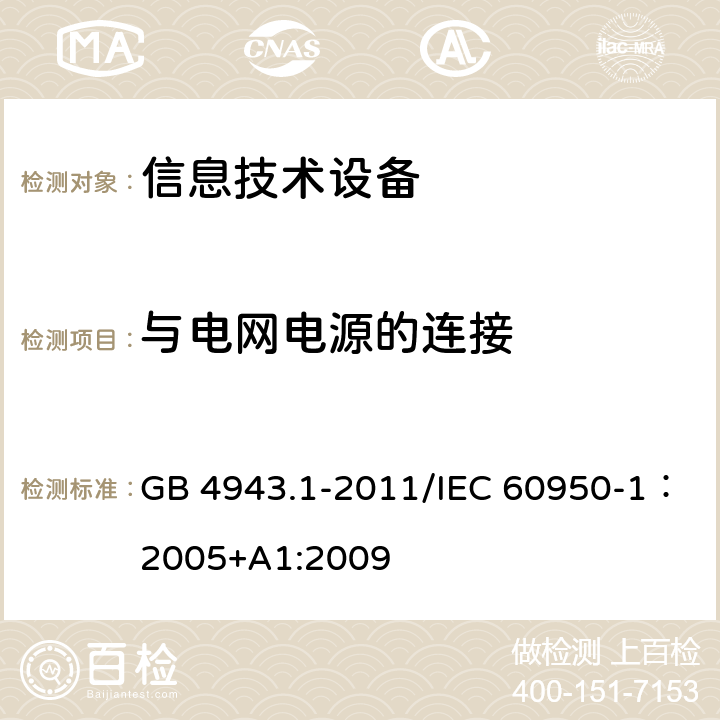 与电网电源的连接 信息技术设备的安全 GB 4943.1-2011/IEC 60950-1：2005+A1:2009 3.2