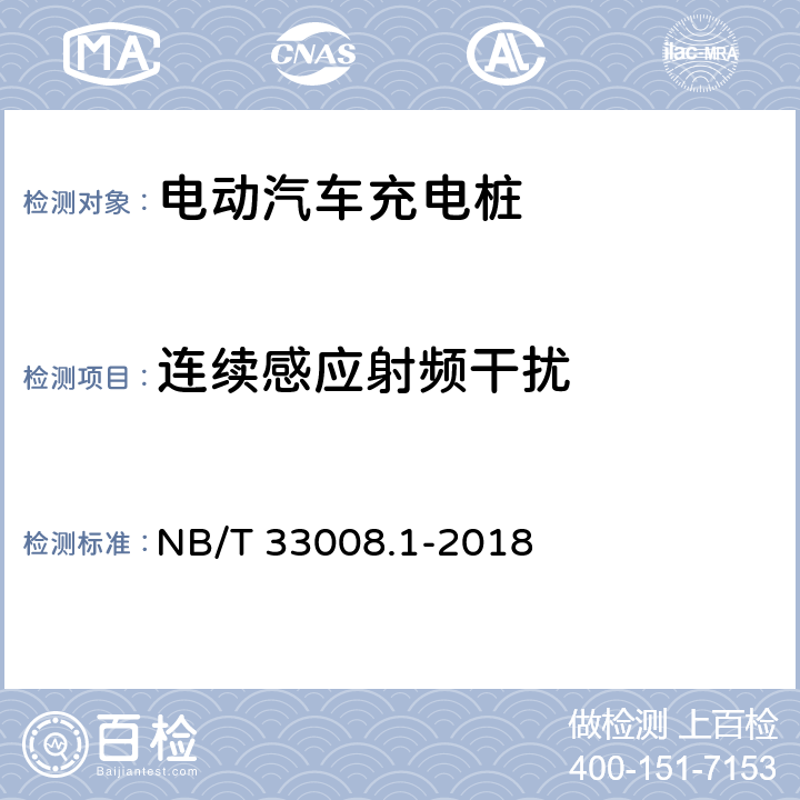 连续感应射频干扰 电动汽车充电设备检验试验规范 第1部分：非车载充电机 NB/T 33008.1-2018 5.26.5