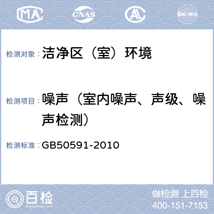 噪声（室内噪声、声级、噪声检测） GB 50591-2010 洁净室施工及验收规范(附条文说明)