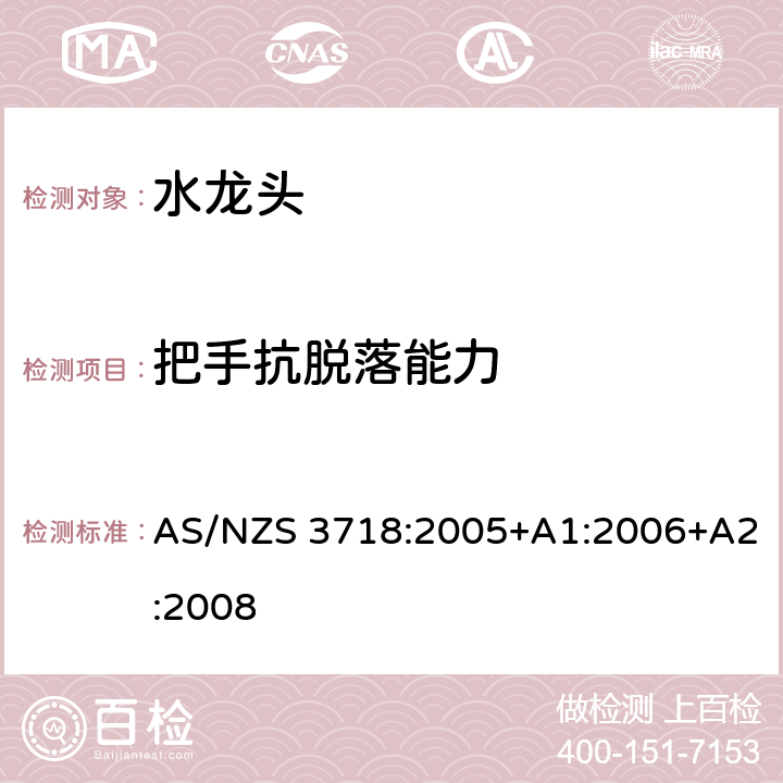 把手抗脱落能力 供水系统-水龙头 AS/NZS 3718:2005+A1:2006+A2:2008 4.15