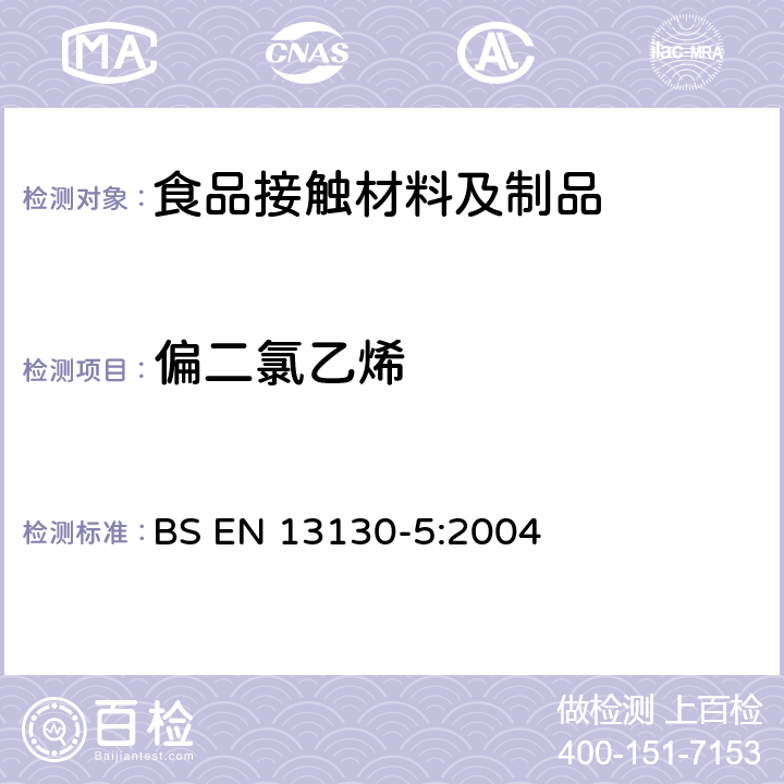 偏二氯乙烯 食品接触的材料和制品-塑料中受限物质第5部分：食品和食品模拟物中偏二氯乙烯的测定 BS EN 13130-5:2004