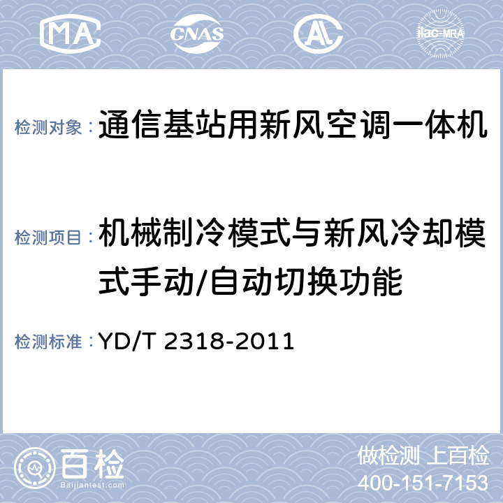 机械制冷模式与新风冷却模式手动/自动切换功能 通信基站用新风空调一体机技术要求和试验方法 YD/T 2318-2011 6.7