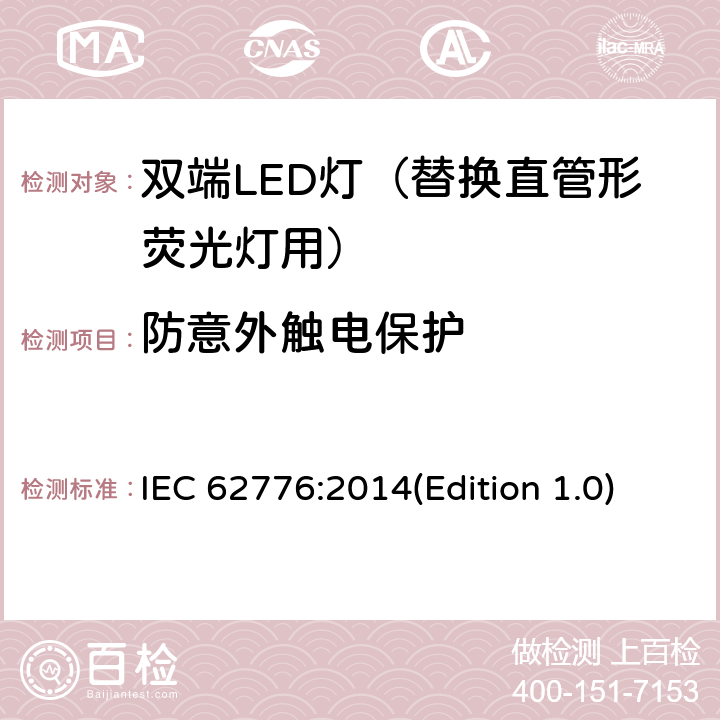 防意外触电保护 双端LED灯（替换直管形荧光灯）安全要求 IEC 62776:2014(Edition 1.0) 8