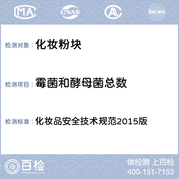 霉菌和酵母菌总数 国家食品药品监督管理总局 化妆品安全技术规范 2015版 化妆品安全技术规范2015版 第五章 6