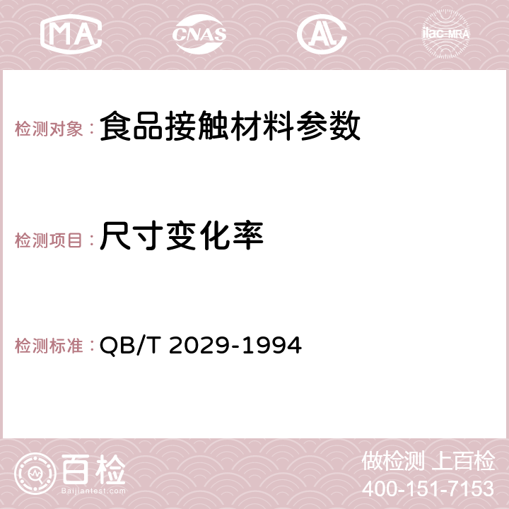 尺寸变化率 QB/T 2029-1994 丙烯腈--丁二烯--苯乙烯/聚氯乙烯(ABS/PVC)片材