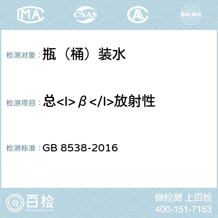 总<I>β</I>放射性 GB 8538-2016 食品安全国家标准 饮用天然矿泉水检验方法