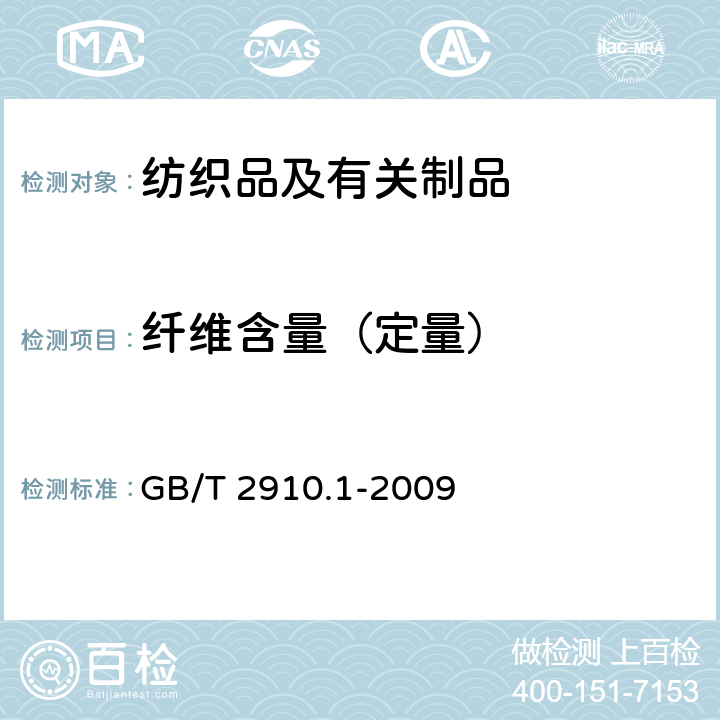 纤维含量（定量） 纺织品 定量化学分析 第1部分：试验通则 GB/T 2910.1-2009