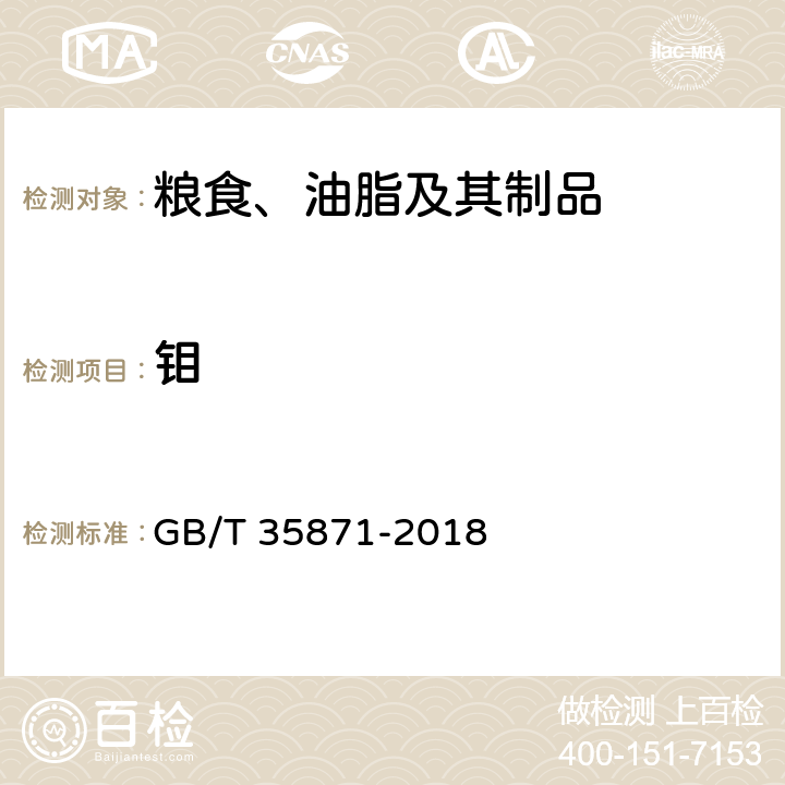 钼 粮油检验 谷物及其制品中钙、钾、镁、钠、铁、磷、锌、铜、锰、硼、钡、钼、钴、铬、锂、锶、镍、硫、钒、硒、铷含量的测定电感耦合等离子体发射光谱法 GB/T 35871-2018