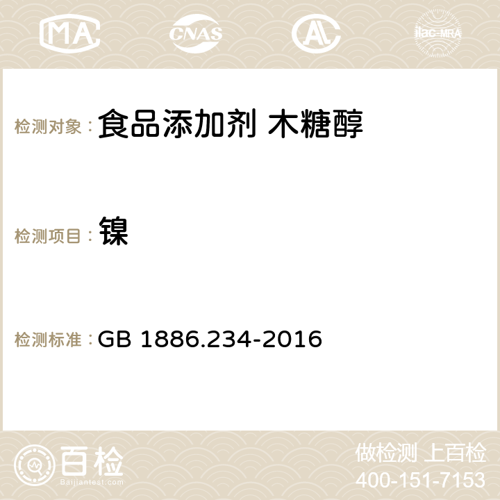 镍 食品安全国家标准 食品添加剂 木糖醇 GB 1886.234-2016 3.2/GB5009.138-2017