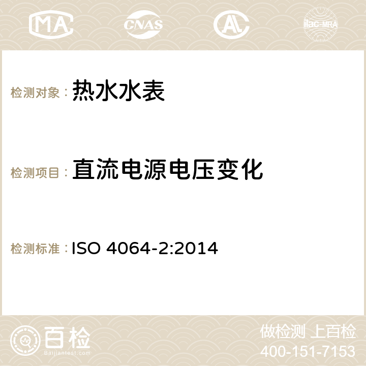 直流电源电压变化 饮用冷水水表和热水水表 第2部分：检测方法 ISO 4064-2:2014 8.5.3