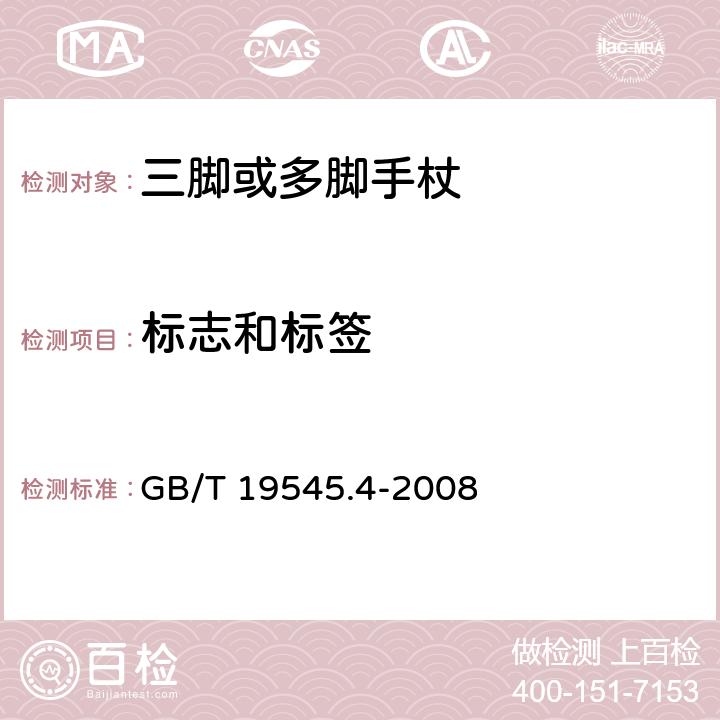 标志和标签 GB/T 19545.4-2008 单臂操作助行器具 要求和试验方法 第4部分:三脚或多脚手杖