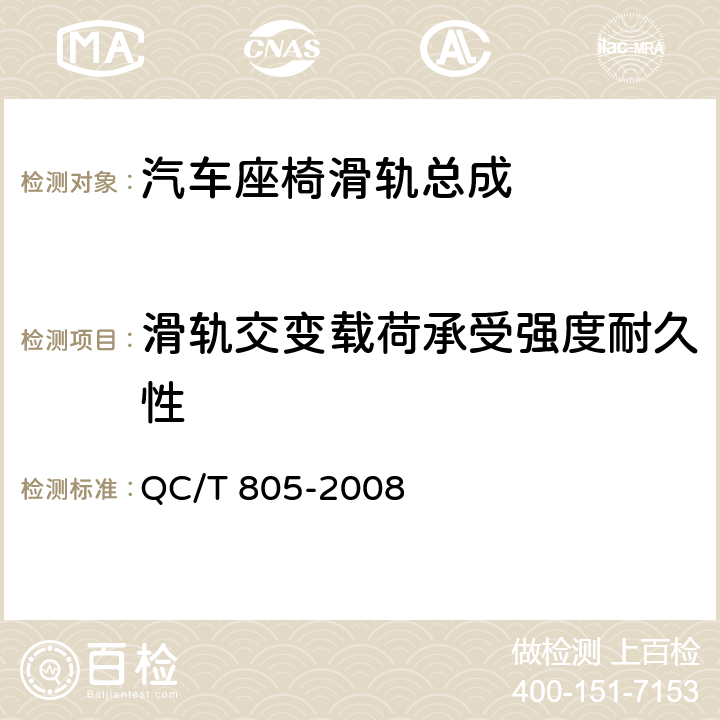 滑轨交变载荷承受强度耐久性 乘用车座椅用滑轨技术条件 QC/T 805-2008 4.2.13,5.13