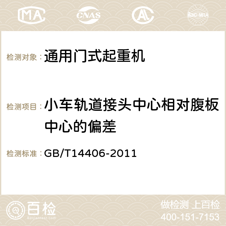 小车轨道接头中心相对腹板中心的偏差 通用门式起重机 GB/T14406-2011 5.7.7,6.2.5