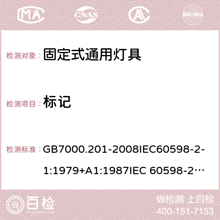 标记 灯具 第2-1部分:特殊要求 固定式通用灯具 GB7000.201-2008
IEC60598-2-1:1979+A1:1987
IEC 60598-2-1:2020
EN60598-2-1:1989
AS/NZS60598.2.1:1998
AS/NZS60598.2.1:2014+A1:2016+A2:2019 5