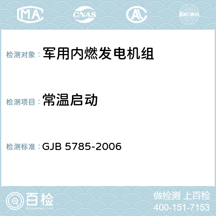 常温启动 军用内燃发电机组通用规范 GJB 5785-2006 4.5.4.15