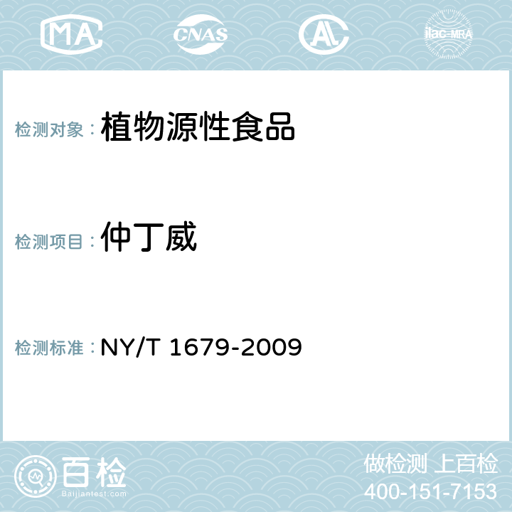 仲丁威 植物性食品中氨基甲酸酯类农药残留的测定 液相色谱-串联质谱法 NY/T 1679-2009