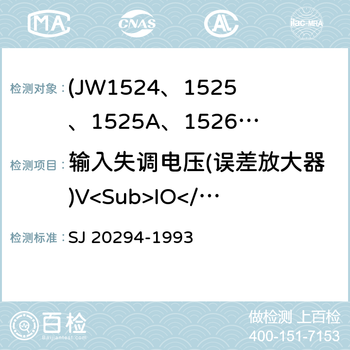 输入失调电压(误差放大器)V<Sub>IO</Sub> 半导体集成电路JW1524、1525、1525A、1526、1527、1527A型脉宽调制器详细规范 SJ 20294-1993 3.5