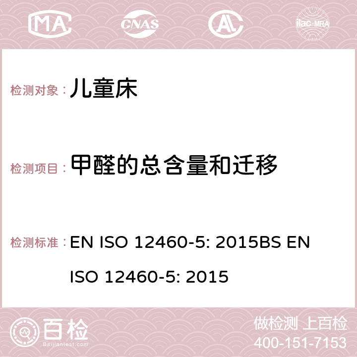 甲醛的总含量和迁移 木基板材 甲醛释放的测定 第5部分：萃取法（又称穿孔法） EN ISO 12460-5: 2015
BS EN ISO 12460-5: 2015