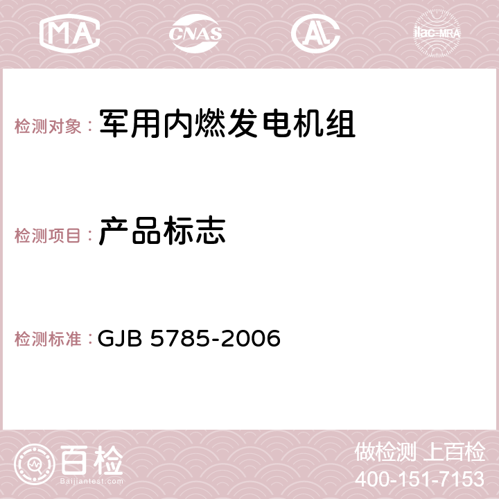 产品标志 军用内燃发电机组通用规范 GJB 5785-2006 4.5.42