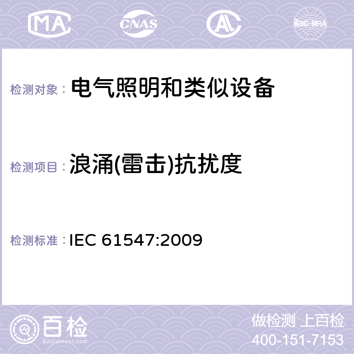 浪涌(雷击)抗扰度 一般照明用设备电磁兼容抗扰度要求 IEC 61547:2009 5.7