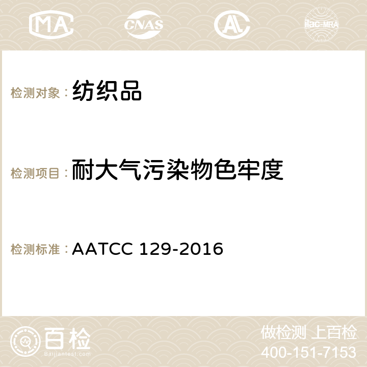 耐大气污染物色牢度 AATCC 129-2016 高湿度环境下耐大气臭氧色牢度 