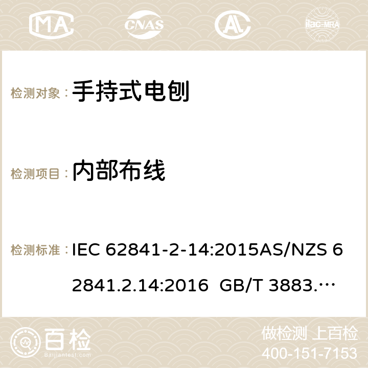 内部布线 手持式、可移式电动工具和园林工具的安全第2-14部分: 电刨的专用要求 IEC 62841-2-14:2015AS/NZS 62841.2.14:2016 GB/T 3883.210-2019 22