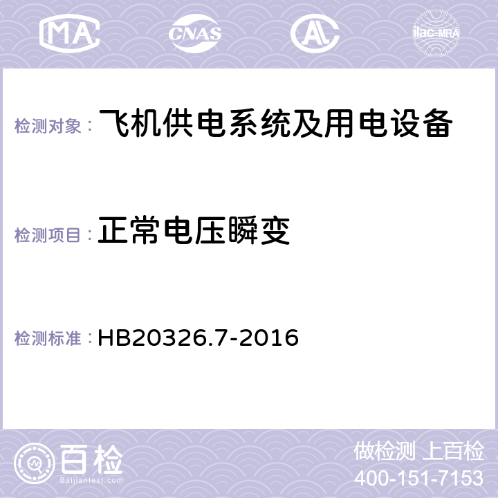 正常电压瞬变 机载用电设备的供电适应性试验方法第7部分：直流270V HB20326.7-2016 HDC105.5