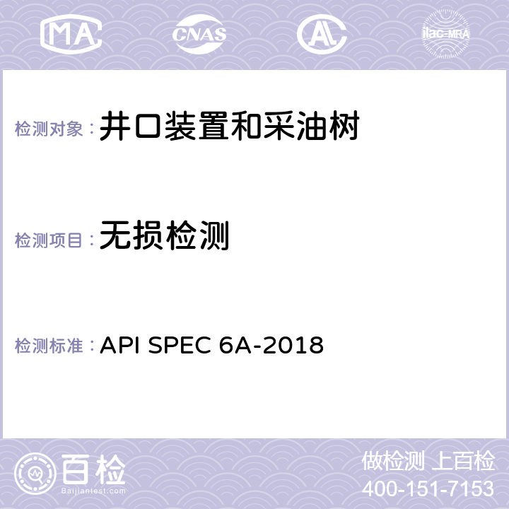 无损检测 API SPEC 6A-2018 井口装置和采油树设备规范 