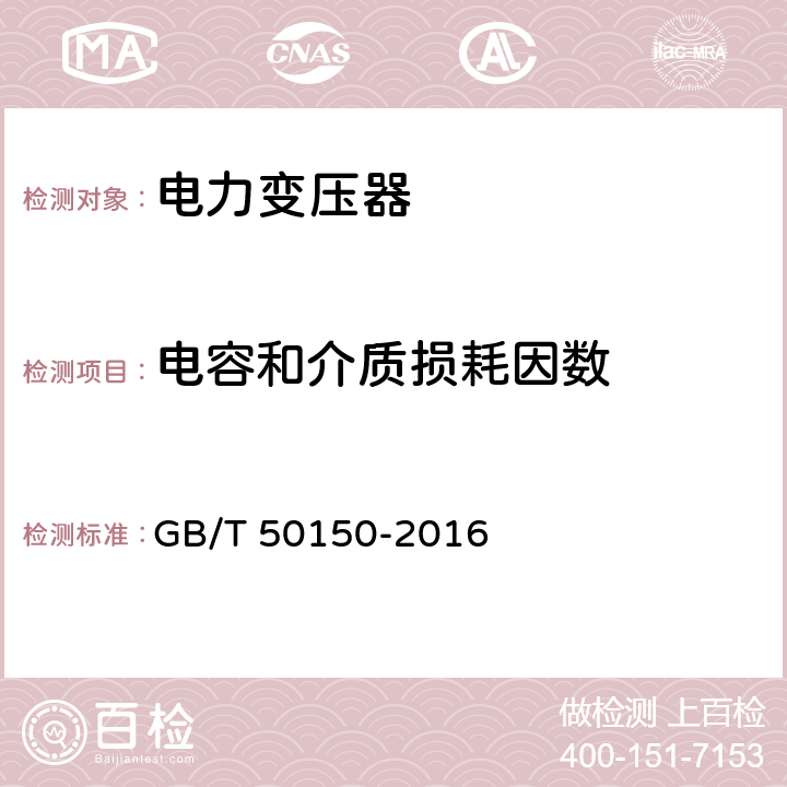 电容和介质损耗因数 电气装置安装工程电气设备交接试验标准 GB/T 50150-2016 8.0.11