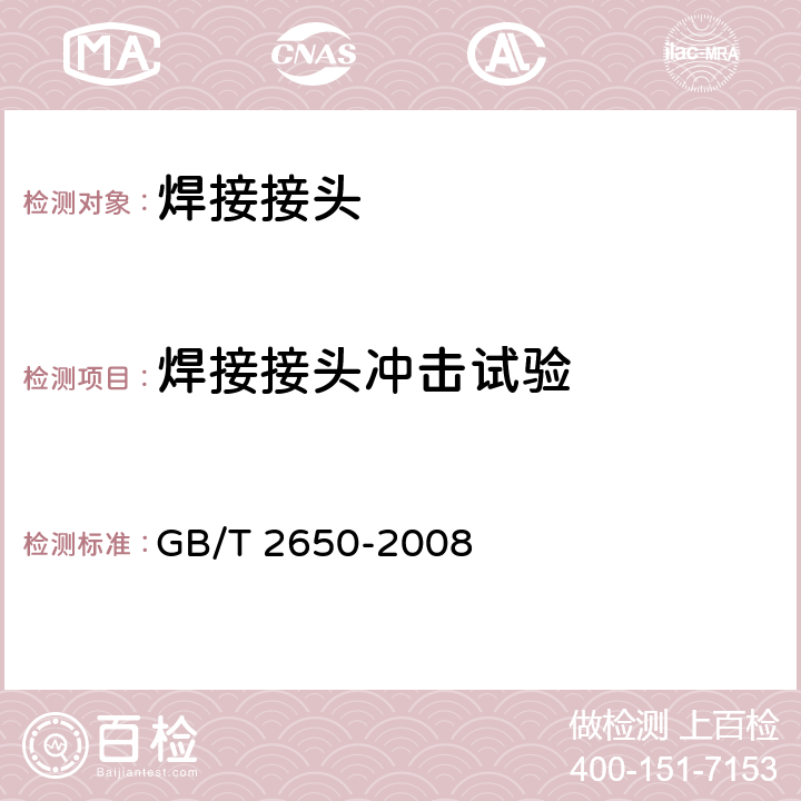 焊接接头冲击试验 焊接接头冲击试验方法 GB/T 2650-2008