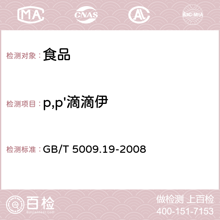 p,p'滴滴伊 食品中有机氯农药多组分残留量的测定 GB/T 5009.19-2008