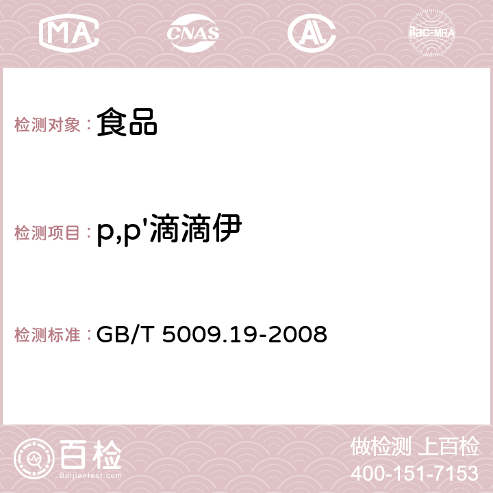p,p'滴滴伊 食品中有機氯農藥多組分殘留量的測定 GB/T 5009.19-2008