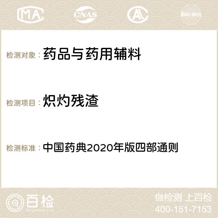 炽灼残渣 炽灼残渣 中国药典2020年版四部通则 0841