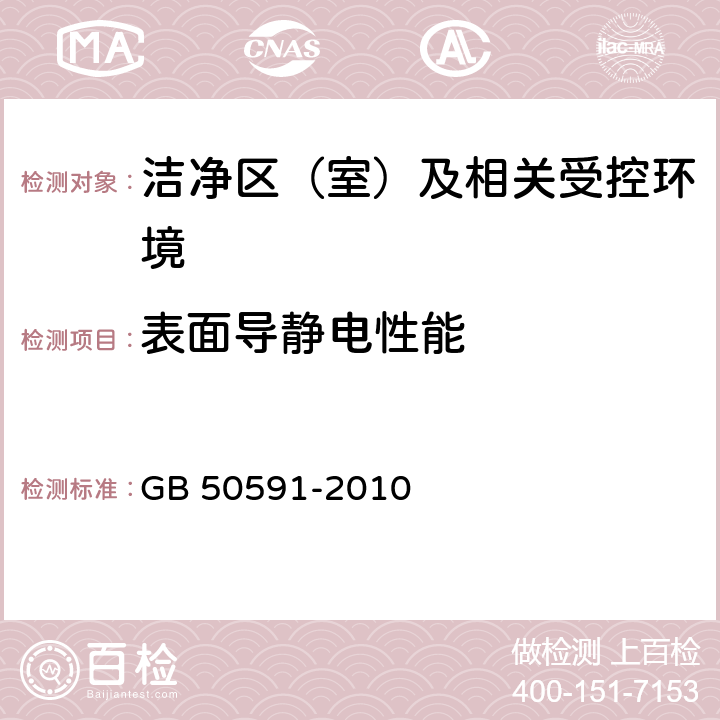 表面导静电性能 洁净室施工及验收规范 GB 50591-2010 E.9